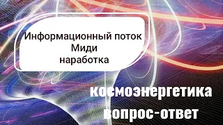 Как развить ясновидение,яснознание.Наработка  информационного канала космоэнергетики Миди.