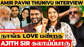 PAVNI-காக AJITH Sir வேணும்னே தப்பா Dance Step போட்டாரு 😍 AMIR, PAVNI Thunivu Breaking 1st Interview