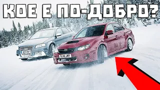 AUDI QUATTRO или ВИСКО ШПЕРОВЕТЕ на СУБАРУ (Кое е по ДОБРО?)