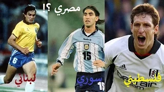 15 لاعب من أمريكا اللاتينية لن تصدق أن أصولهم عربية