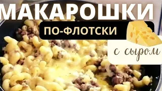 МАКАРОНЫ - Покажу как Вкусно приготовить 100% Понравится всем. Макароны по флотски с сыром