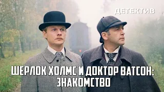 Шерлок Холмс и доктор Ватсон: Знакомство (1979 год) криминальный детектив
