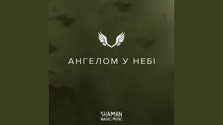 Ангелом у небі