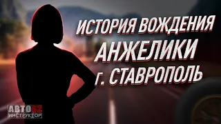 История вождения Анжелики. Город Ставрополь.