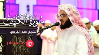 سورة الكهف | الشيخ رعد محمد الكردي