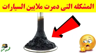 8 علامات تدل علي وجود رواسب كربونية داخل محرك السيارة