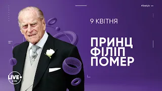 У Великобританії у віці 99 років помер чоловік королеви Єлизавети II, принц Філіп