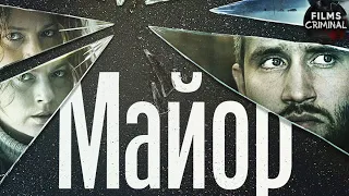 Майор (2013) Криминальная драма Full HD