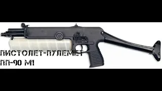 Пистолет пулемет ПП 90 М1