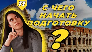 ПОСТУПЛЕНИЕ В ИТАЛИЮ - С чего начать подготовку?