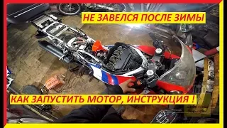 как завеси мотоцикл,  после зимы,  Honda CBR 600