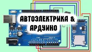 Зачем автоэлектрику Ардуино? Джойстик магнитолы на Ардуино, считыватель ик пультов на карту памяти.