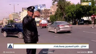 اماكن..شارع السعدون وسط بغداد | تقرير | مناف الموسوي