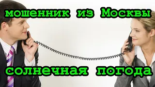 Звонят мошенники / Это тебе на мивину