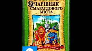 Олександр Волков  Чарівник смарагдового міста  Частина 1