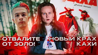 НННИПМ #2: ИВАН ЗОЛО ВАМ НЕ КЛОУН И ВОТ ПОЧЕМУ, ОТВРАТИТЕЛЬНЫЙ НОВЫЙ ФИЛЬМ ПРО КАХУ И ЕГО ОТМЕНА