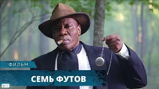 МИСТИЧЕСКИЙ УЖАСТИК! ПОПАЛИ В ЛОВУШКУ ЖЕСТОКОГО УБИЙЦЫ! Семь футов. Лучшие Фильмы Ужасов