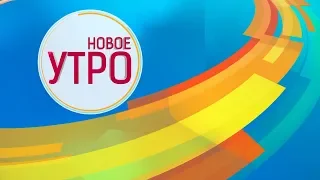 Николай Иванов на Новое Утро!