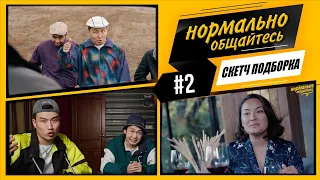 Нормально Общайтесь - ПОДБОРКА СКЕТЧЕЙ #2