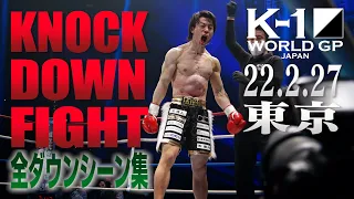 【KO･ダウン集】 KNOCK DOWN FIGHT Feb.27.2022 /K-1 WORLD GP 2022 JAPAN 東京大会