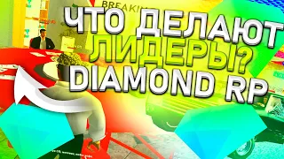 ЧТО ДЕЛАЮТ ЛИДЕРЫ на DIAMOND RP в GTA SAMP?