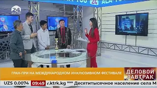 ДЕЛОВОЙ ЗАВТРАК/ Гран-при на международном инклюзивном фестивале