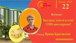 #Riches company /  БЫСТРЫЕ ДЕНЬГИ в сети! 1350$ многократно!