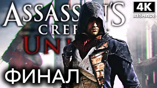 ASSASSIN`S CREED UNITY ➤ Прохождение [4K RTGI] ─ ФИНАЛ | КОНЦОВКА ➤ Ассассин Крид Единство