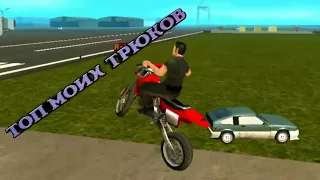 ТОП 3 МОИХ ТРЮКОВ В GTA SAMP ANDROID