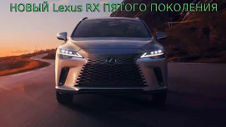 ПРЕДСТАВЛЕН НОВЫЙ Lexus RX ПЯТОГО ПОКОЛЕНИЯ (2023) - КРАТКИЙ ОБЗОР.