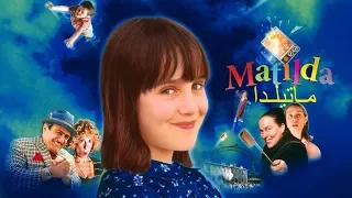 فيلم ماتيلدا مدبلج بالعربي