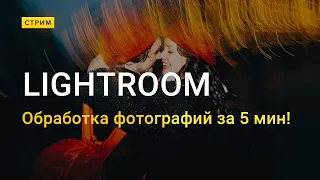 Обработка в Lightroom за 5 МИНУТ! ЗАБИРАЙ пресет!!