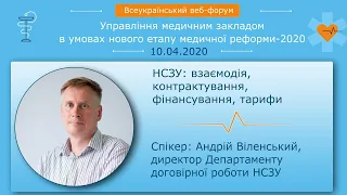 НСЗУ: взаємодія, контрактування, фінансування, тарифи | Андрій Віленський (директор департаменту)