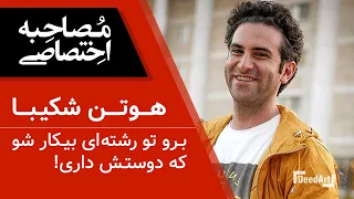 مصاحبه با هوتن شکیبا در مورد مورد بازی در فیلم شبی که ماه کامل شد