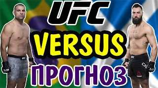 Маурисио Руа vs Пол Крейг ✦ ПРОГНОЗ ✦ UFC Fight Night 164