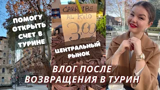 Я ВЕРНУЛАСЬ В ТУРИН | ПОМОЩЬ ВАМ В ОТКРЫТИИ СЧЕТА В БАНКЕ | Италия 2024