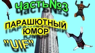 НЕМНОГО горшков И П...парашютный юмор /| UIF сервер