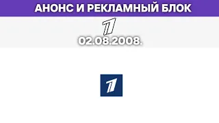 Анонс и рекламный блок ("Первый канал", 02.08.2008) | Пятёрочка, МТС, MenNen | 1 |.