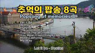 추억의팝송 8곡  (Popsongs of memorial 8)