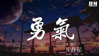 梁靜茹 - 勇氣『愛真的需要勇氣 來面對流言蜚語』【動態歌詞Lyrics】