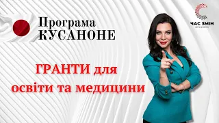 Гранти Програми "КУСАНОНЕ" для освіти та медицини. Як отримати грант Кусаноне.