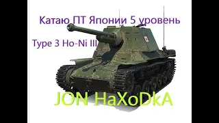 ПТ японии 5 уровня Type 3 Ho-Ni III. JON HaXoDkA качает новую японскую ветку!