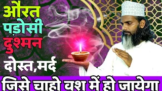 पड़ोसी,दोस्त,औरत,मर्द किसी को अपने वश में करने अमल | Easy way to control anyone | Tilismi Duniya