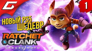 ПУТЕШЕСТВИЯ СКВОЗЬ МИРЫ на ПС5 ➤ RATCHET and CLANK: Rift Apart (Сквозь Миры) ◉ Прохождение #1