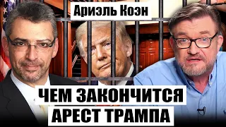 💥КОЭН: Трамп ПОД АРЕСТОМ. Что хочет КИТАЙ на самом деле. Новая граница НАТО с РФ. Бред НАРЫШКИНА