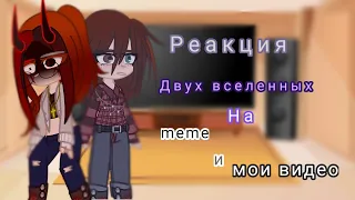 |🖤|Реакция|🖤| Двух вселенных на meme и мои видео //Gacha Motion//