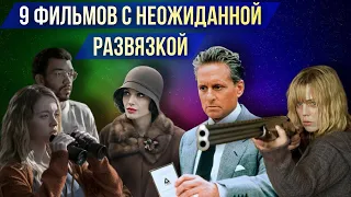 9 ФИЛЬМОВ С НЕОЖИДАННОЙ РАЗВЯЗКОЙ // Movieland