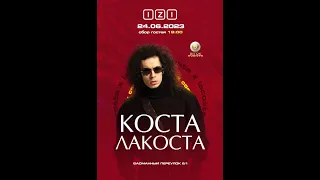 Коста Лакоста / Москва 24.06 / IZI MOSCOW