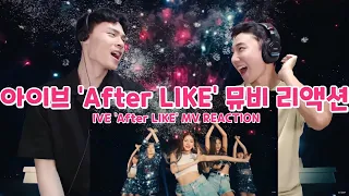 아이브 'After LIKE' 뮤비 리액션 | IVE 'After LIKE' MV REACTION | 3연속 홈런을 달성하는 아이브!