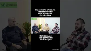 О черкесском флаге в Украине #CircassianMedia #shorts #черкес #черкесы #адыгэ #адыги #адыг